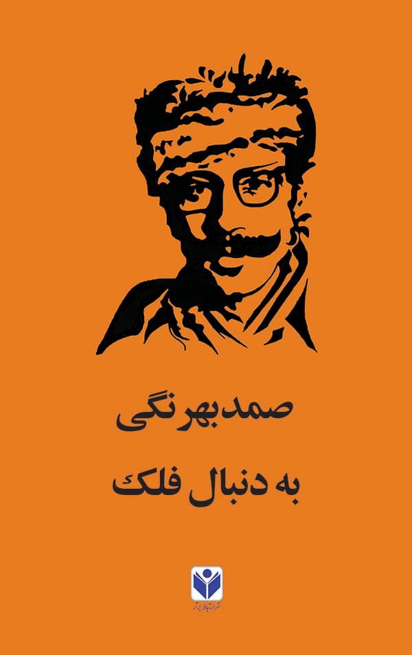 به دنبال فلک — تصویر ۳