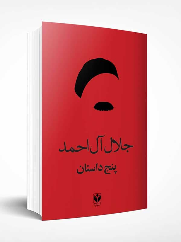 پنج داستان