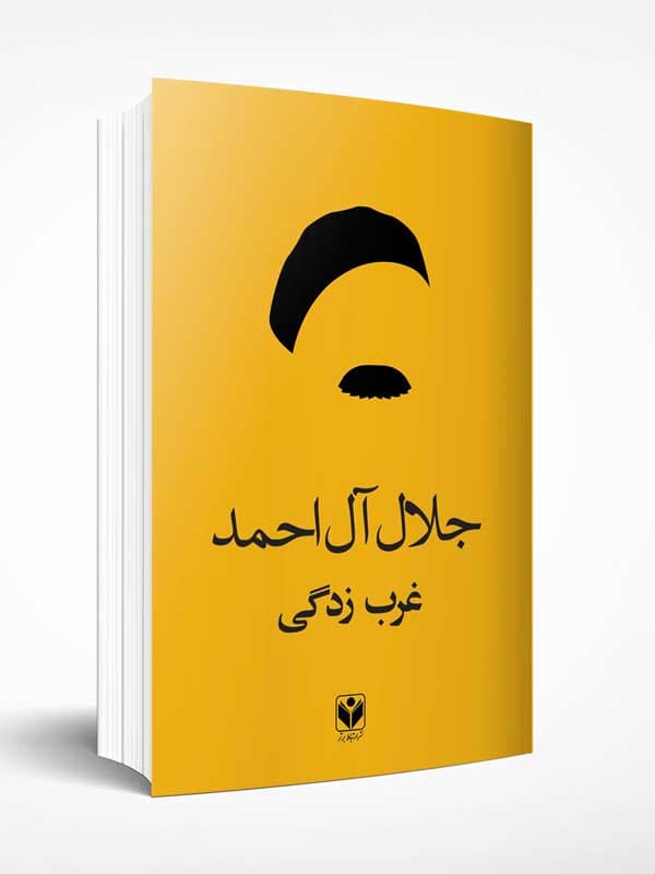 غرب زدگی