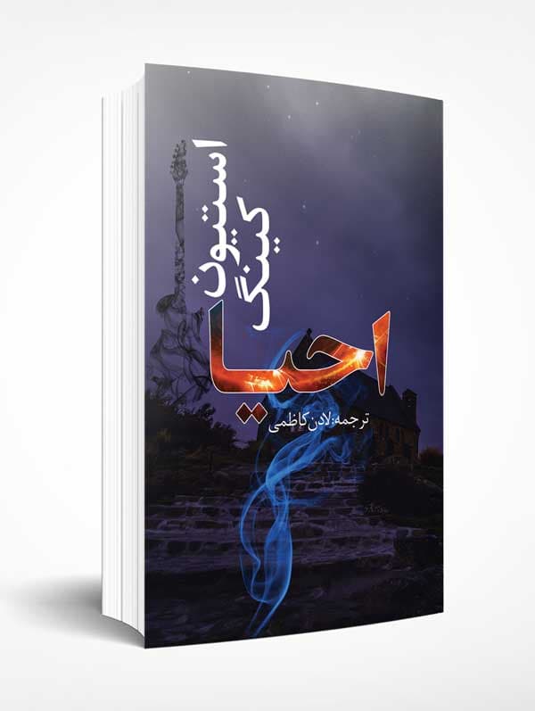 احیا — تصویر ۴