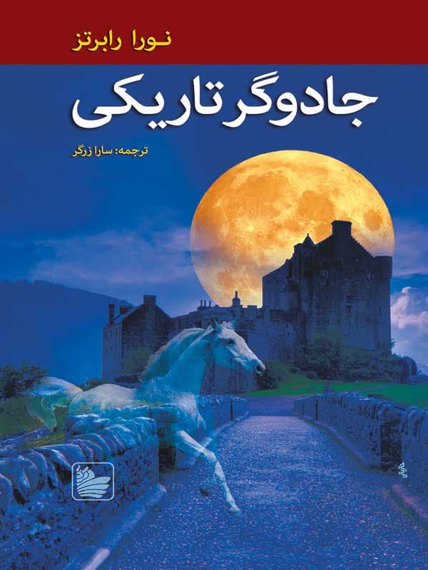 جادوگر تاریکی — تصویر ۶