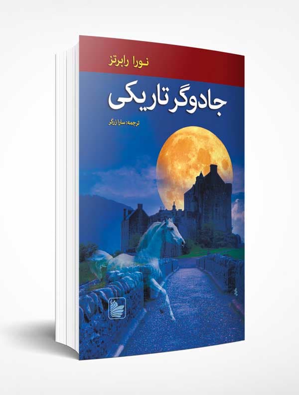 جادوگر تاریکی — تصویر ۴