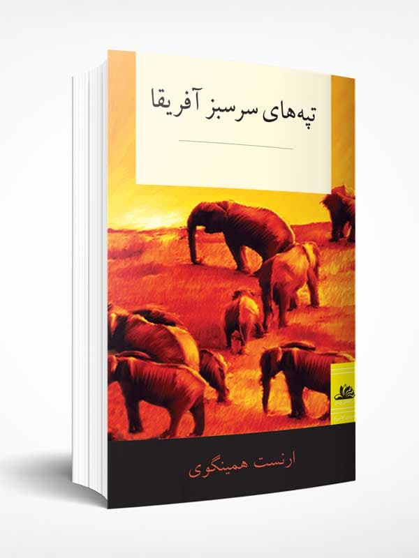تپه های سرسبز افریقا