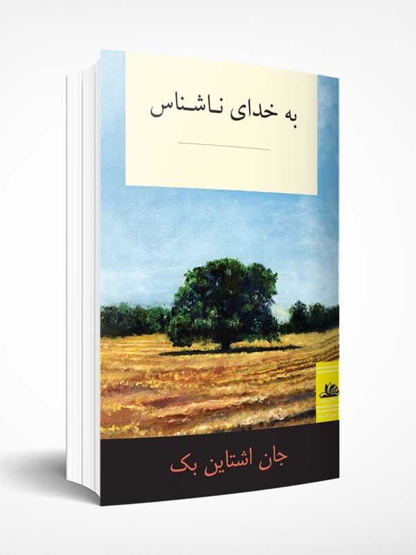 به خدای ناشناس — تصویر ۴