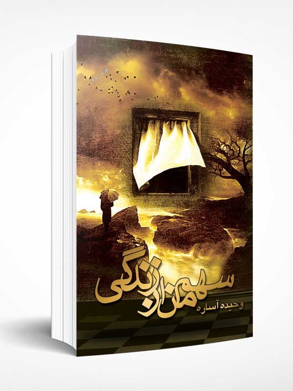 سهم من از زندگی — تصویر ۴