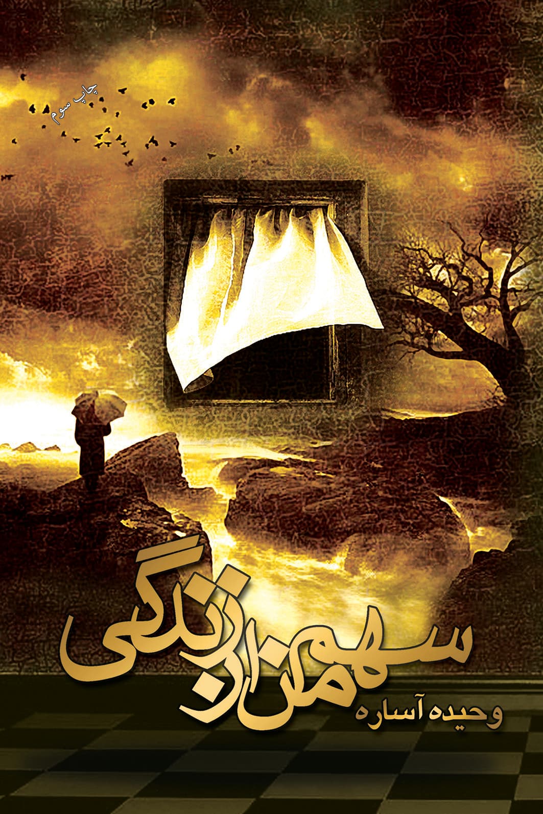 سهم من از زندگی — تصویر ۳