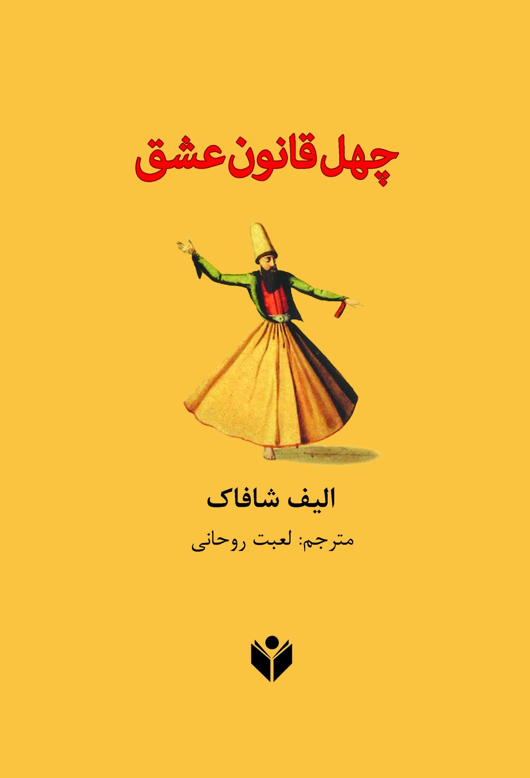 چهل قانون عشق — تصویر ۶