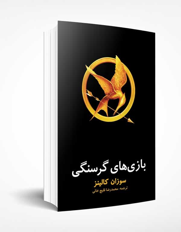 بازی های گرسنگی — تصویر ۴