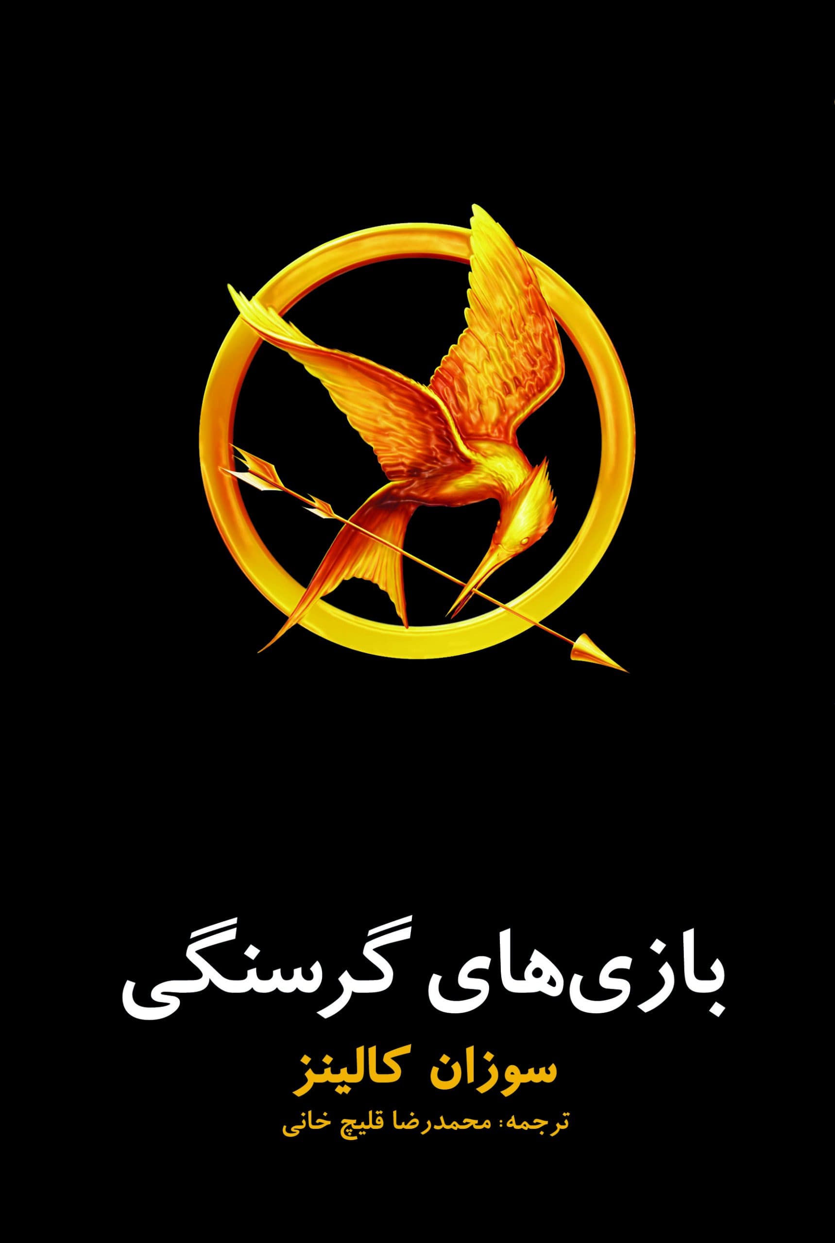بازی های گرسنگی — تصویر ۶