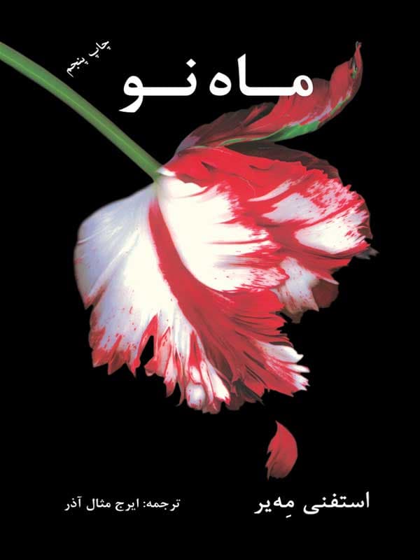 ماه نو — تصویر ۵