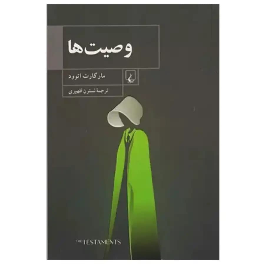 وصیت ها — تصویر ۷