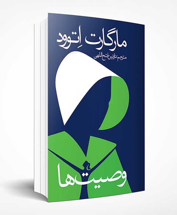 وصیت ها — تصویر ۴