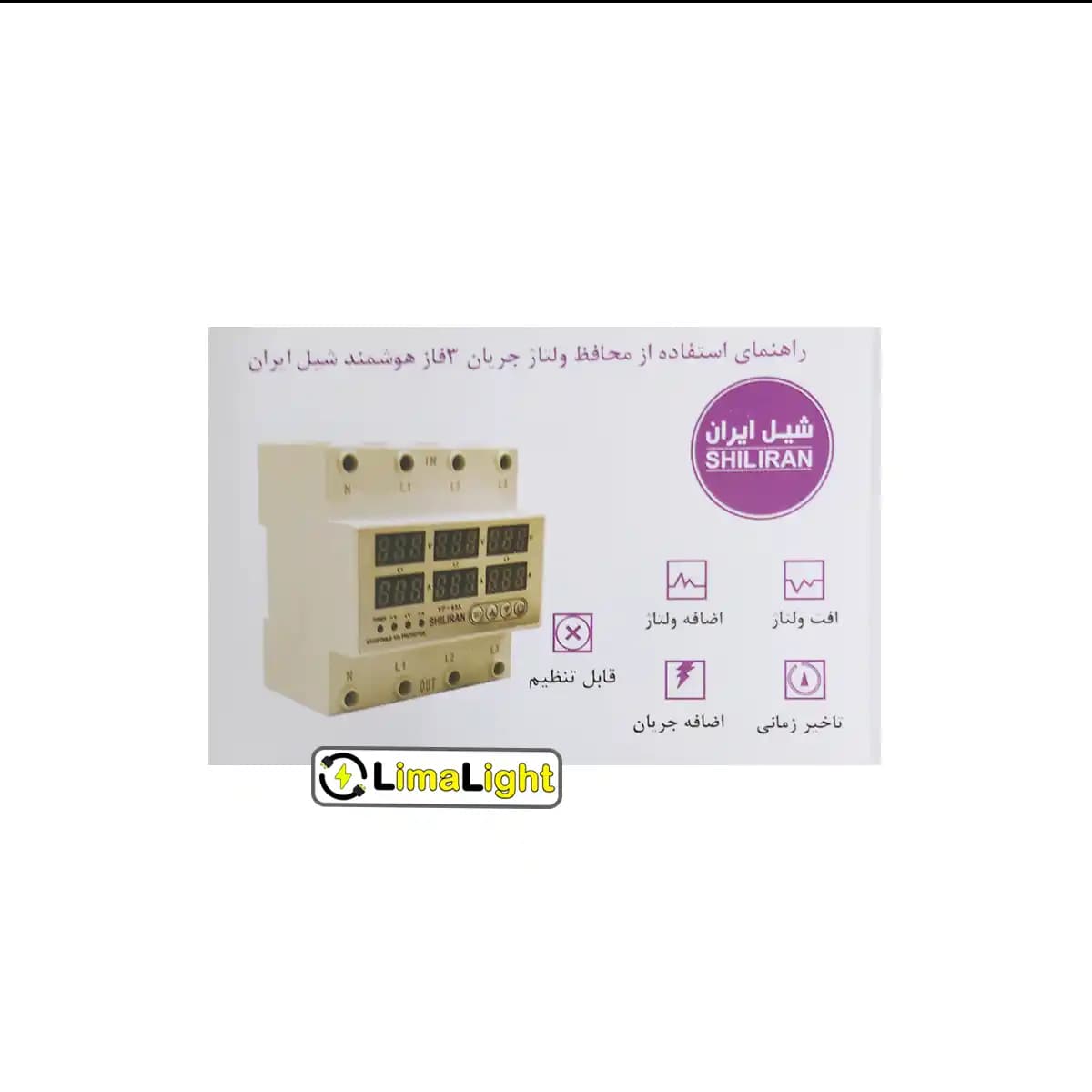 محافظ ولتاژ دیجیتالی سه فاز 63 آمپر شیل ایران — تصویر ۵