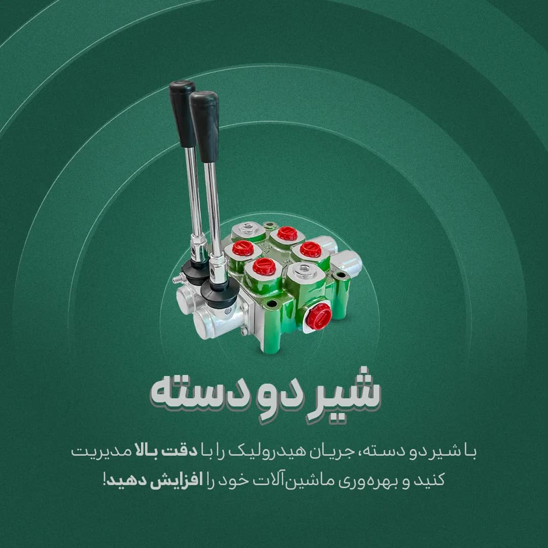 شیر دو دسته هیدرولیک — تصویر ۲