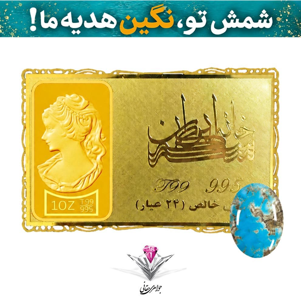 باندل شمش طلا 24 عیار نقش برجسته ونوس یک انس مدل کارت فلزی به همراه نگین فیروزه — تصویر ۳