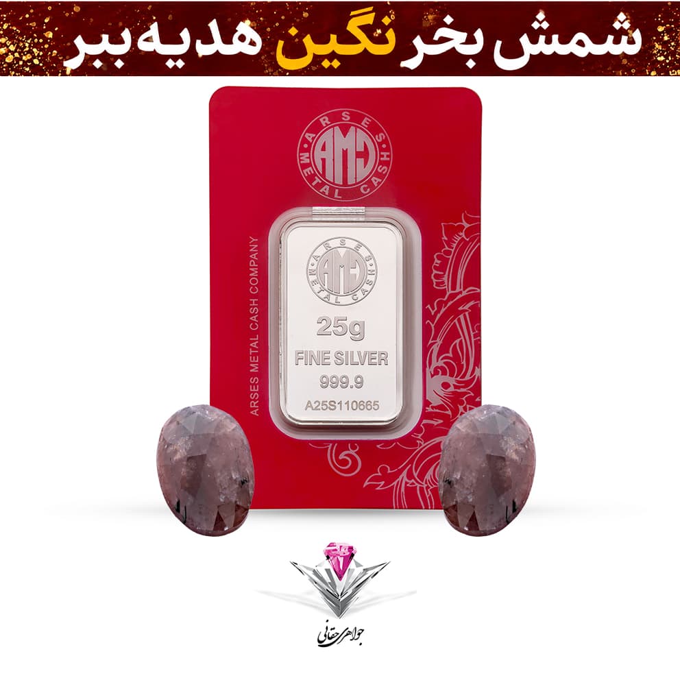 شمش نقره آرسس 25 گرمی (999.9) به همراه یاقوت طبیعی + یاقوت طبیعی هدیه — تصویر ۳