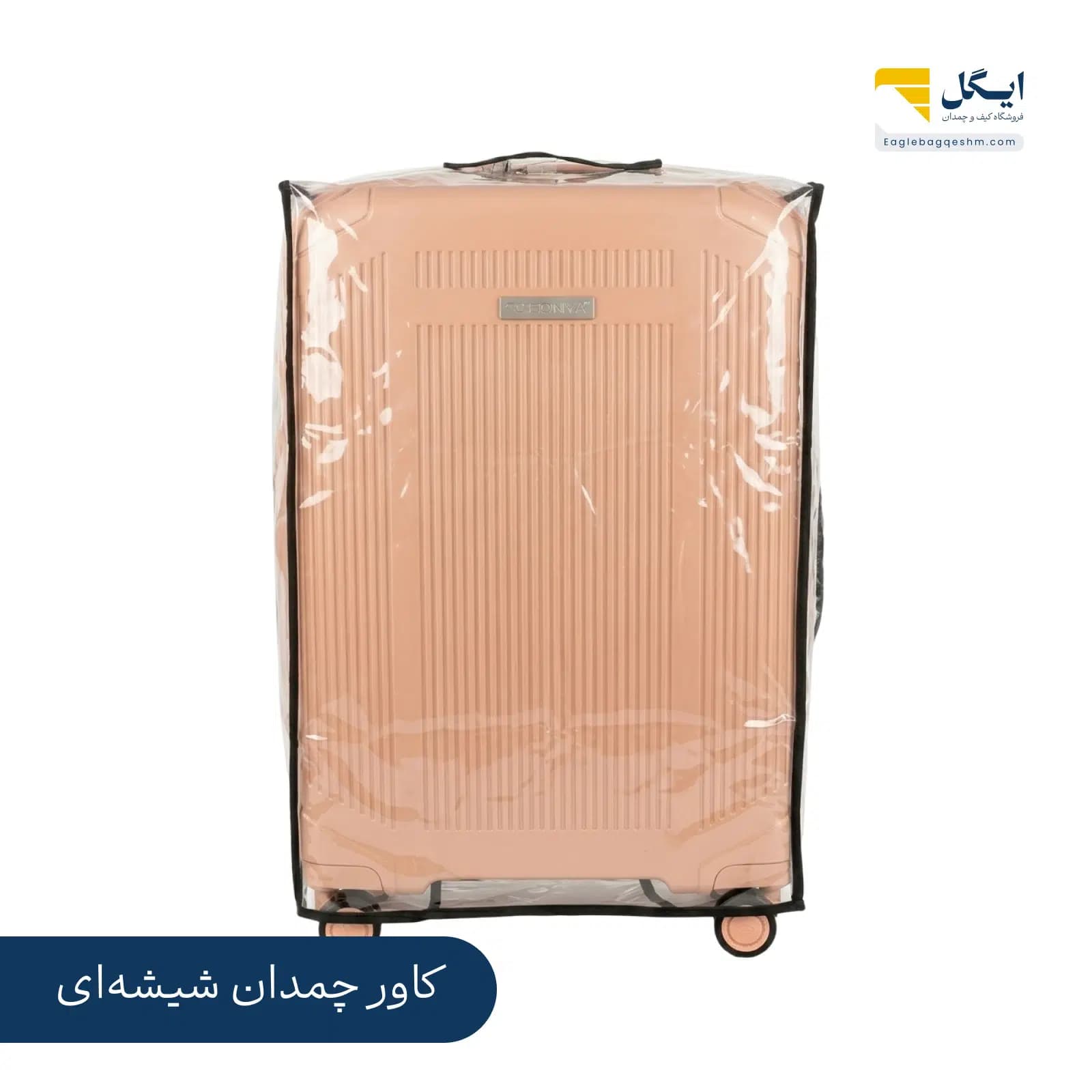 کاور شیشه‌ای چمدان شفاف با جای دسته و چسب نگهدارنده