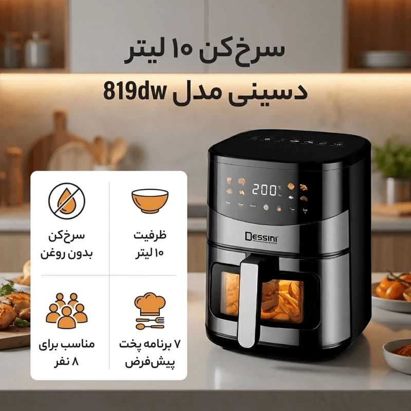 سرخ کن دسینی مدل DS819 ظرفیت ۱۰ لیتر — تصویر ۸