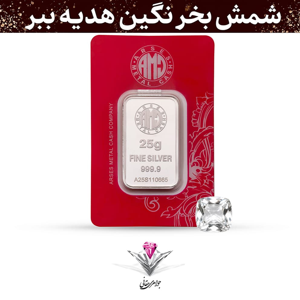 باندل شمش نقره آرسس 25 گرمی (999.9) به همراه نگین آکوآمارین