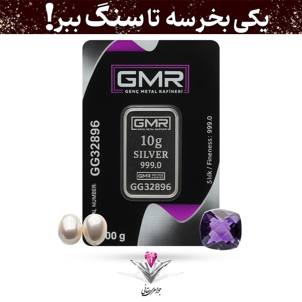 شمش نقره GMR 10 گرم (999) به همراه نگین آماتیست + دو عدد مروارید رایگان — تصویر ۲