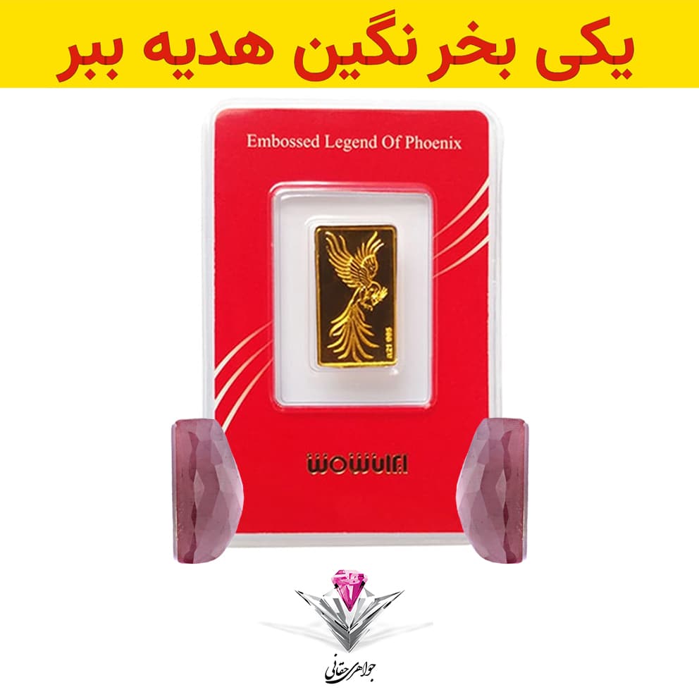 باندل شمش طلا سیمرغ 0.2 گرمی به همراه نگین یاقوت سرخ تراش خورده + یاقوئت سرخ تراش خورده رایگان — تصویر ۴