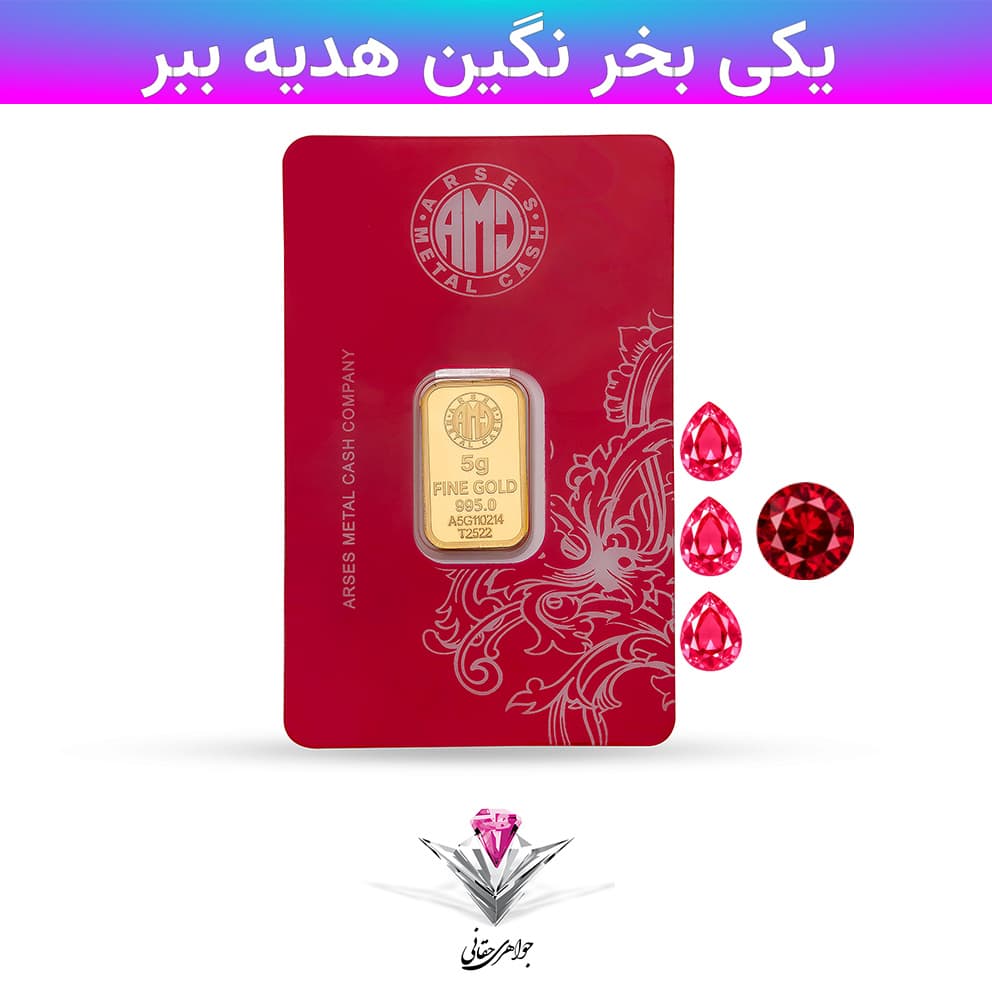 باندل شمش طلا 24 عیار 5 گرمی آرسس به همراه نگین 2 عدد یاقوت سرخ + 2 عدد هدیه — تصویر ۳