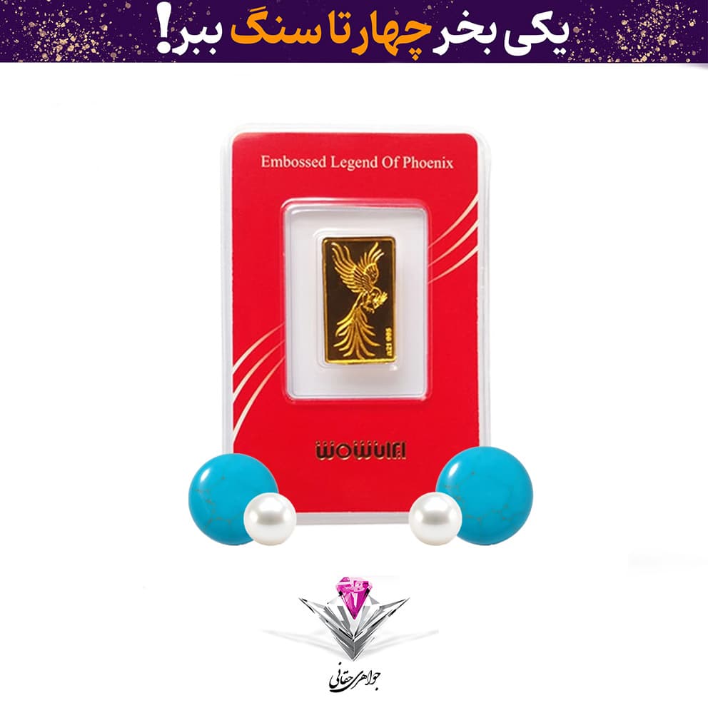 باندل شمش طلا سیمرغ ۰٫۲۵ گرم به همراه دو عدد فیروزه + دو عدد مروارید طبیعی هدیه — تصویر ۴