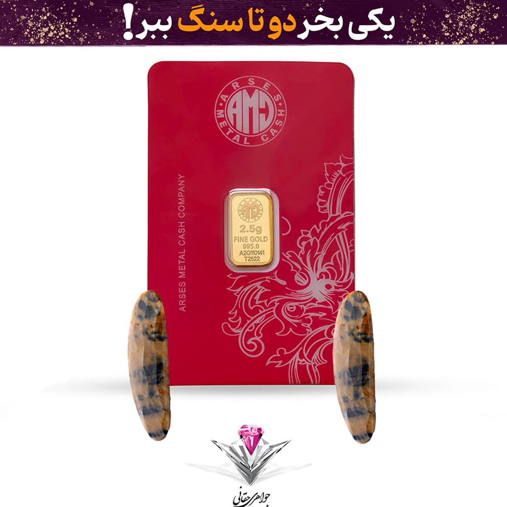 باندل شمش طلا 24 عیار 2.5 گرمی آرسس / 995 به همراه سنگ یاقوت طبیعی تراش خورده + یاقوت کبود هدیه — تصویر ۳