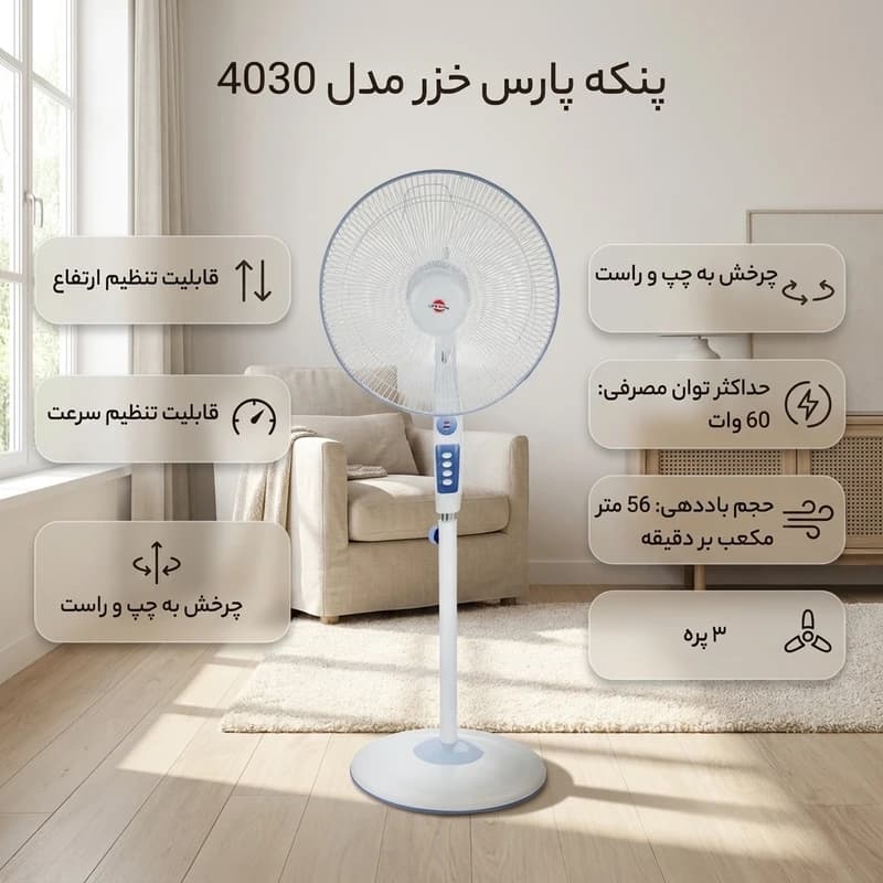 پنکه پارس خزر مدل 4030 — تصویر ۷