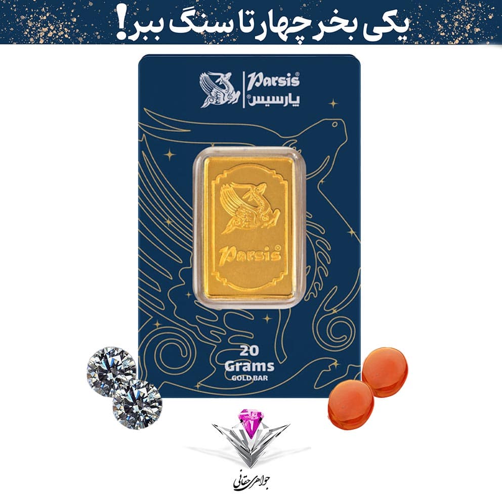 باندل شمش طلا 20 گرمی پارسیس / عیار 999.9 به همراه دو عدد سنگ عقیق + دو عدد سنگ موزانایت هدیه