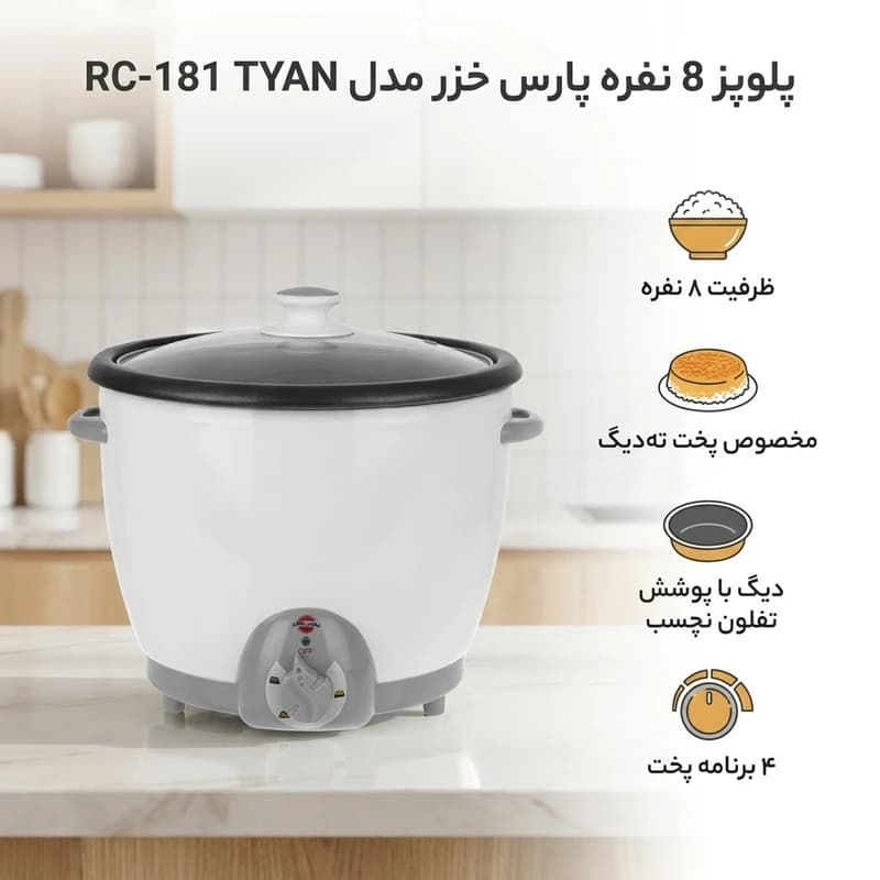 پلوپز 8 نفره پارس خزر مدل RC-181 TYAN — تصویر ۱۰