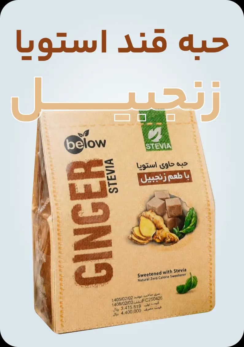 حبه زنجبیل بدون شکر استویا 300 گرمی — تصویر ۲