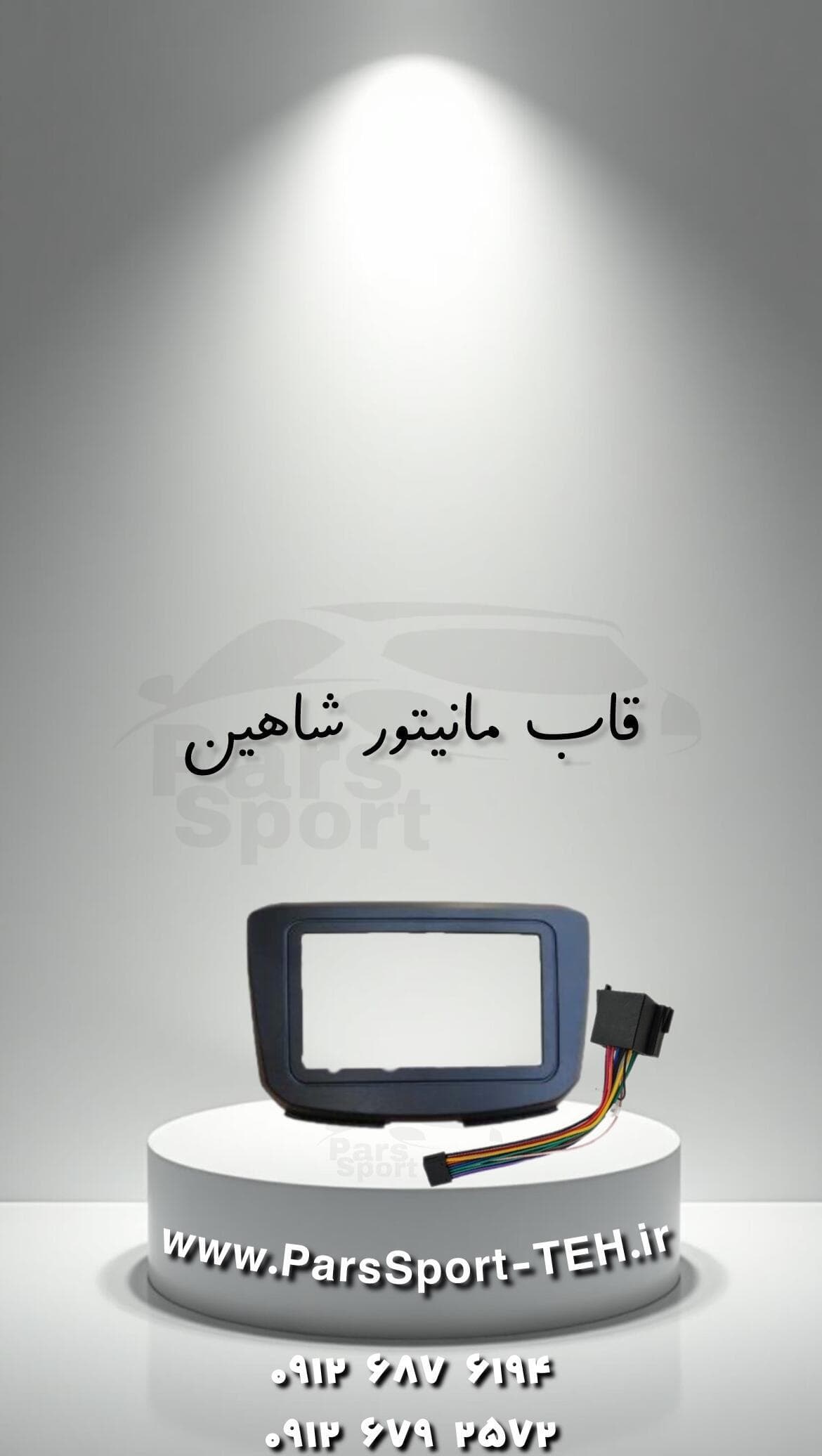 قاب مانیتور فابریک شاهین