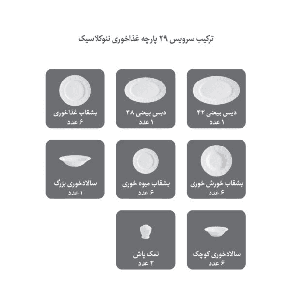 سرویس 29 پارچه 6 نفره طرح سفید — تصویر ۶