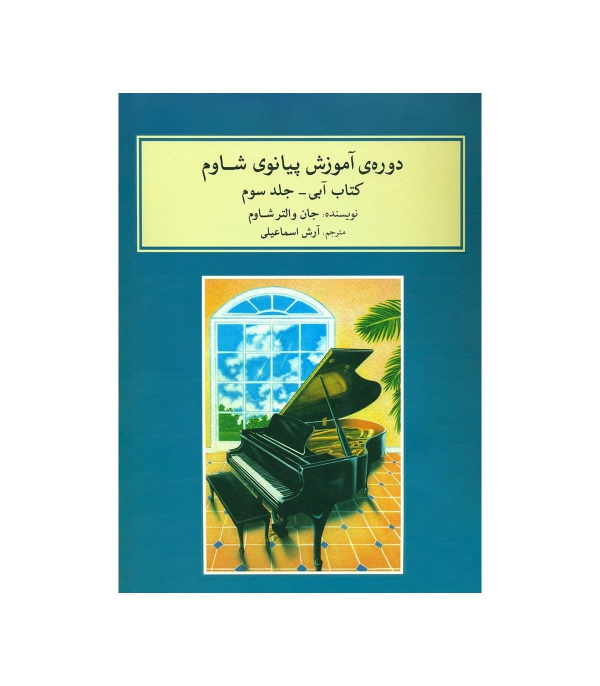 دوره آموزش پیانو شاوم جلد سوم — تصویر ۲