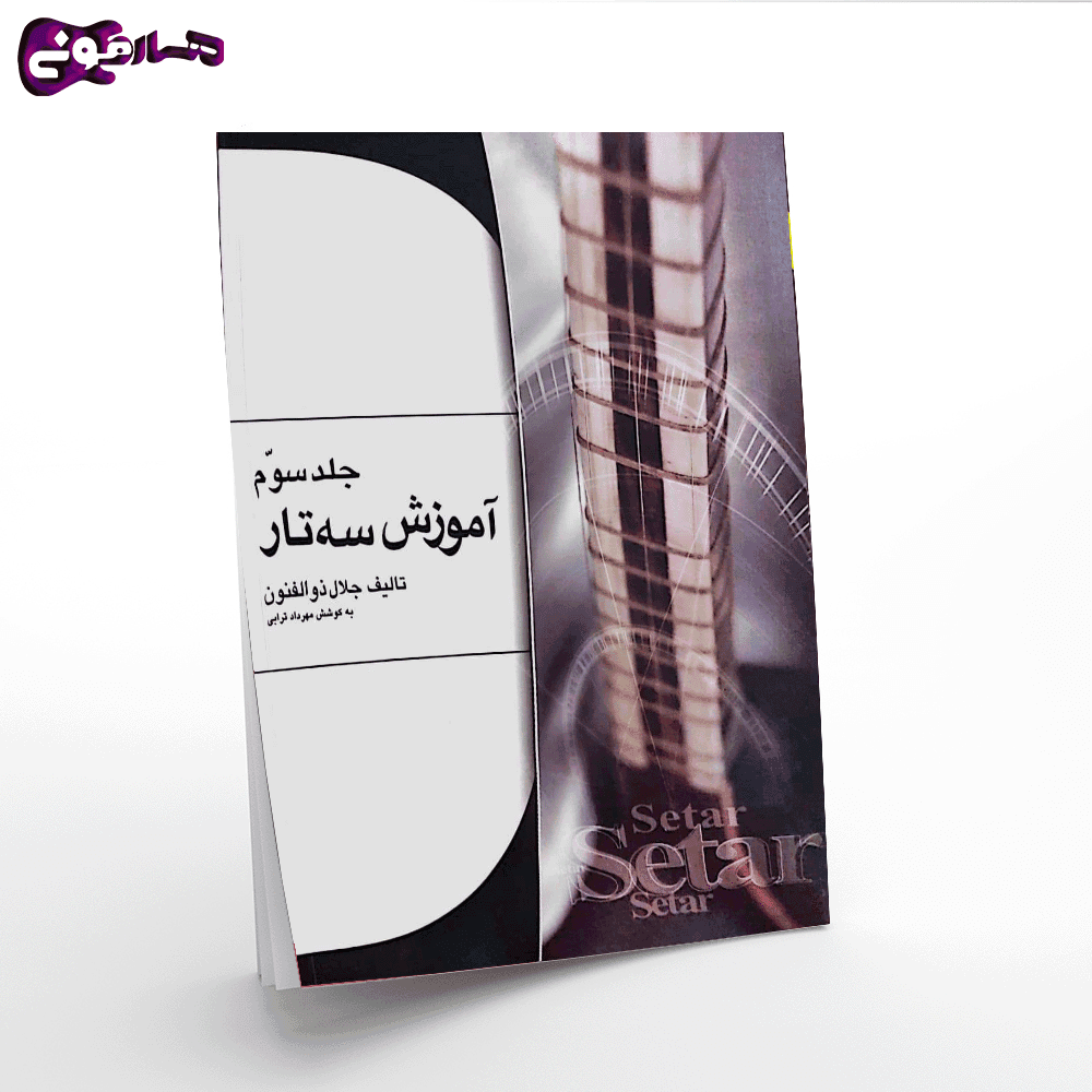 کتاب آموزش ستار جلد سوم