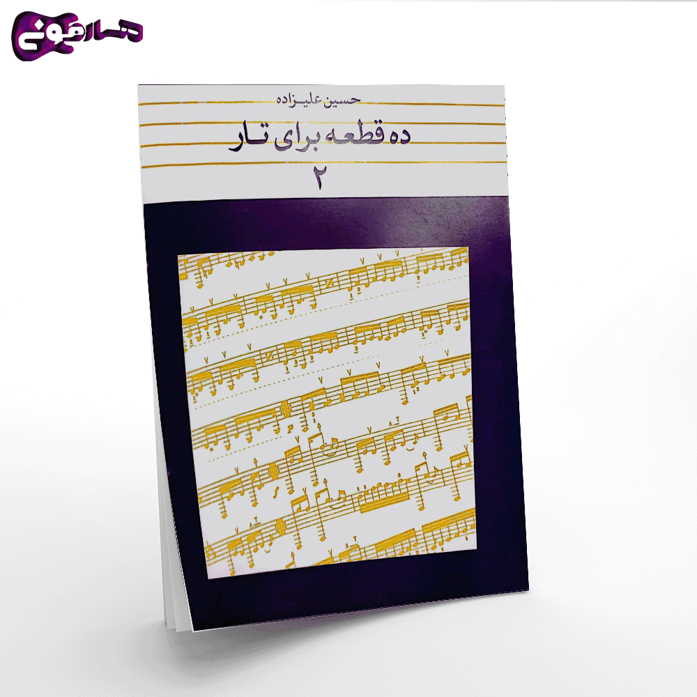 کتاب ده قطعه برای تار 2 — تصویر ۴