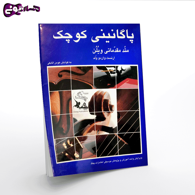 پاگانینی کوچک-متد مقدماتی ویلن — تصویر ۲