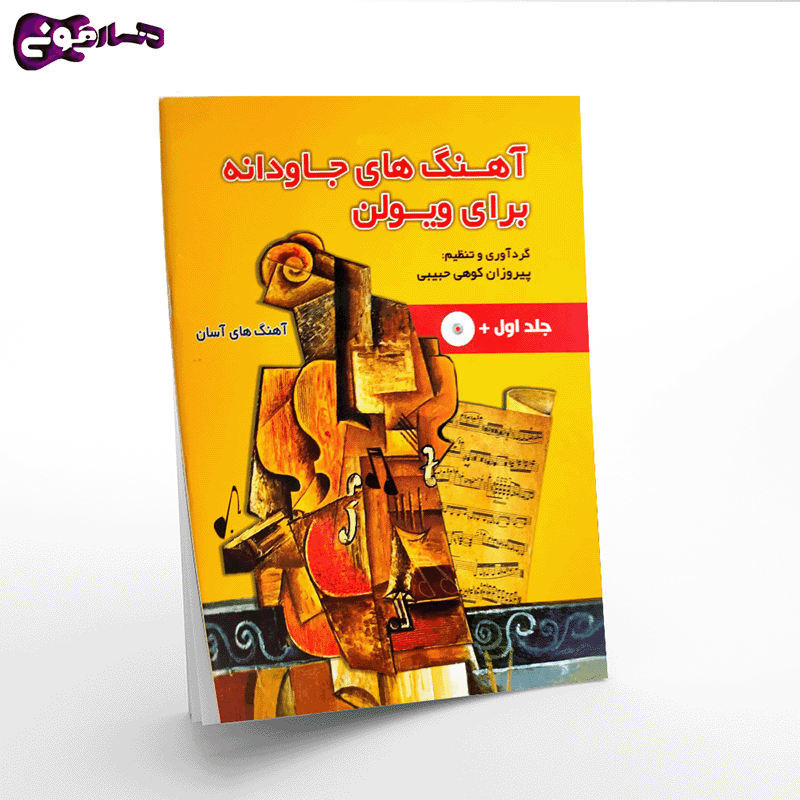 آهنگ های جاودانه برای ویولن-جلد اول — تصویر ۲