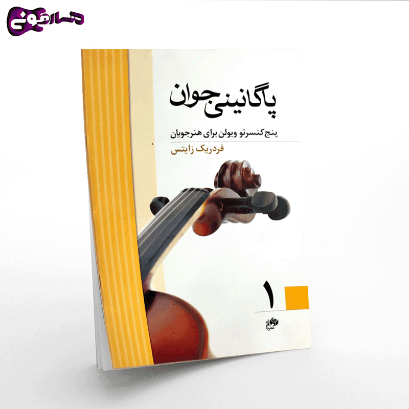 کتاب پاگانینی جوان-جلد اول