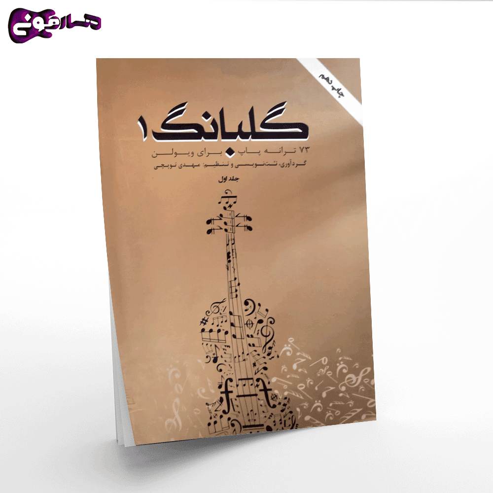گلبانگ-جلد اول — تصویر ۲