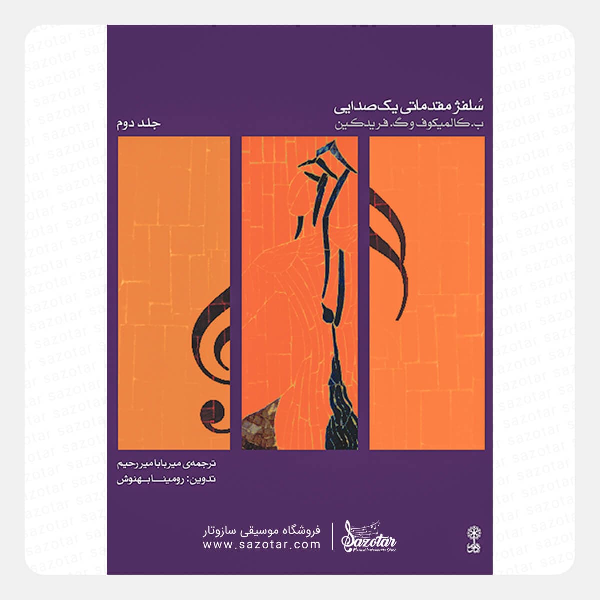 کتاب سلفژ مقدماتی یک صدایی جلد دوم — تصویر ۲