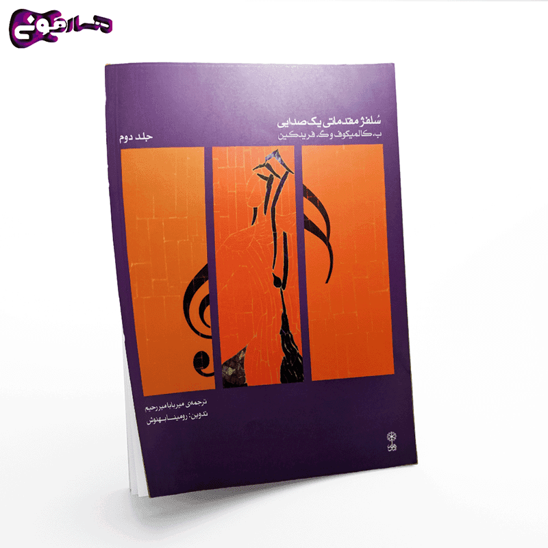 کتاب سلفژ مقدماتی یک صدایی جلد دوم — تصویر ۳