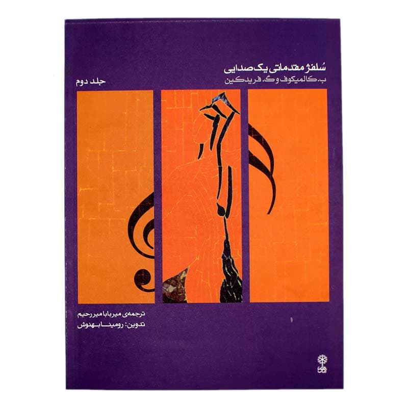 کتاب سلفژ مقدماتی یک صدایی جلد دوم — تصویر ۴