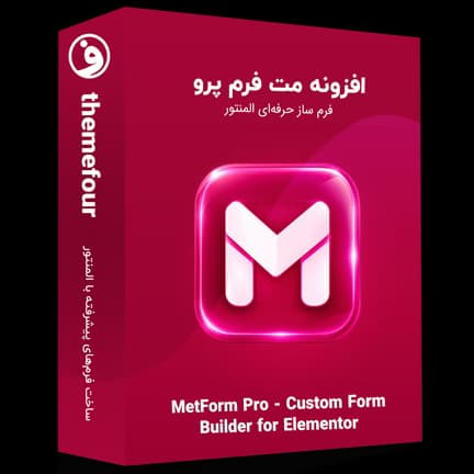 افزونه MetForm Pro فرم ساز پیشرفته المنتور — تصویر ۲