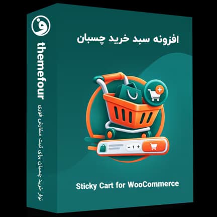 افزونه سبد خرید چسبان ووکامرس — تصویر ۲