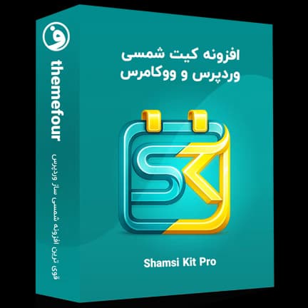 افزونه شمسی ساز وردپرس و ووکامرس (Shamsi Kit)