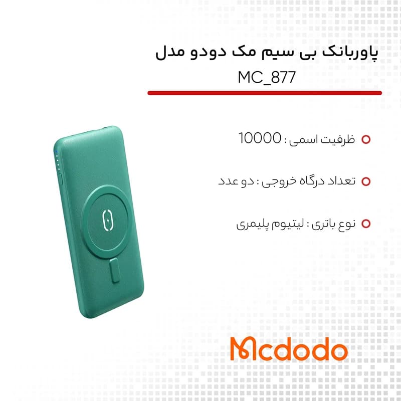 پاور بانک 10000mah وايرلس مکدودوmc-8777 — تصویر ۷