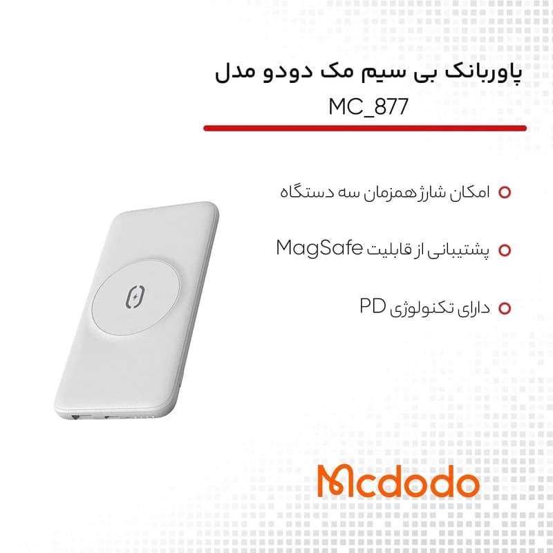 پاور بانک 10000mah وايرلس مکدودوmc-8777 — تصویر ۶