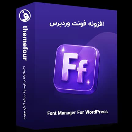 افزونه فونت فارسی برای وردپرس (Font Manager) — تصویر ۲